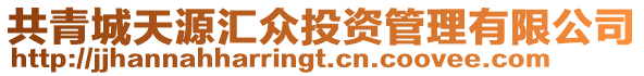 共青城天源匯眾投資管理有限公司