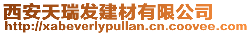 西安天瑞發建材有限公司