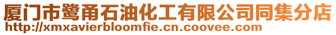 廈門市鷺甬石油化工有限公司同集分店