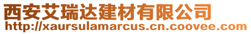 西安艾瑞達(dá)建材有限公司