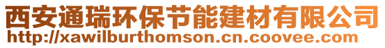 西安通瑞環保節能建材有限公司