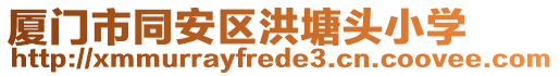 廈門(mén)市同安區(qū)洪塘頭小學(xué)