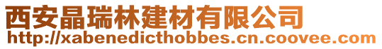西安晶瑞林建材有限公司