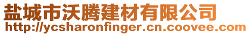 鹽城市沃騰建材有限公司