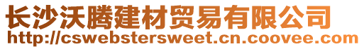 長沙沃騰建材貿易有限公司