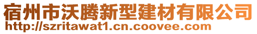 宿州市沃騰新型建材有限公司