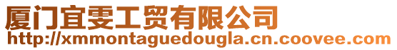 廈門(mén)宜雯工貿(mào)有限公司