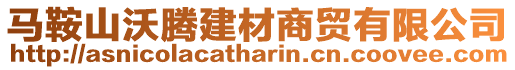 馬鞍山沃騰建材商貿有限公司