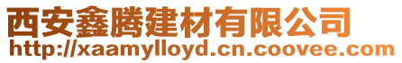 西安鑫騰建材有限公司