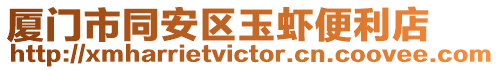 廈門市同安區玉蝦便利店