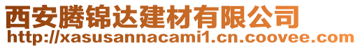 西安騰錦達建材有限公司