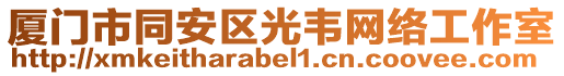 廈門市同安區光韋網絡工作室