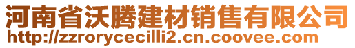 河南省沃騰建材銷售有限公司