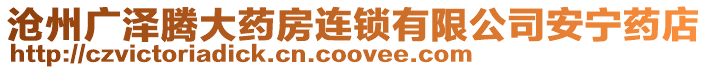 滄州廣澤騰大藥房連鎖有限公司安寧藥店