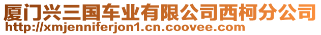 廈門興三國車業有限公司西柯分公司