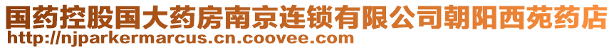 國藥控股國大藥房南京連鎖有限公司朝陽西苑藥店