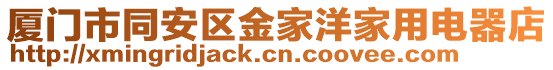 廈門市同安區金家洋家用電器店