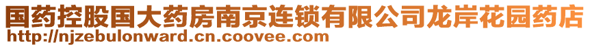 國藥控股國大藥房南京連鎖有限公司龍岸花園藥店