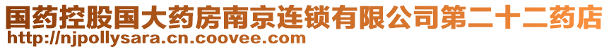國藥控股國大藥房南京連鎖有限公司第二十二藥店