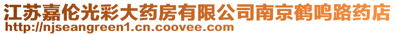 江蘇嘉倫光彩大藥房有限公司南京鶴鳴路藥店