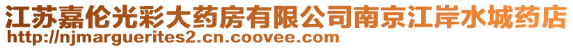江蘇嘉倫光彩大藥房有限公司南京江岸水城藥店