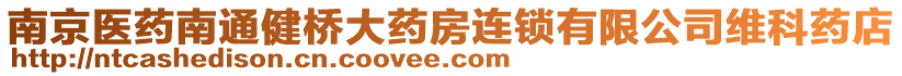 南京醫藥南通健橋大藥房連鎖有限公司維科藥店