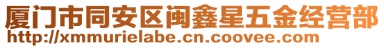 廈門市同安區(qū)閩鑫星五金經(jīng)營部