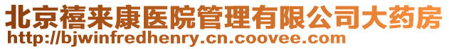 北京禧來康醫(yī)院管理有限公司大藥房