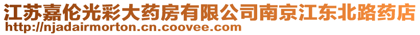 江蘇嘉倫光彩大藥房有限公司南京江東北路藥店