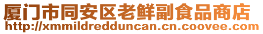 廈門市同安區老鮮副食品商店