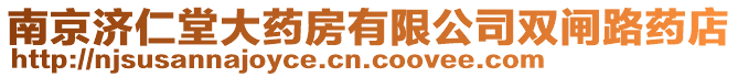 南京濟仁堂大藥房有限公司雙閘路藥店