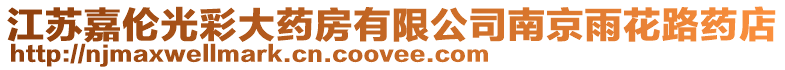 江蘇嘉倫光彩大藥房有限公司南京雨花路藥店