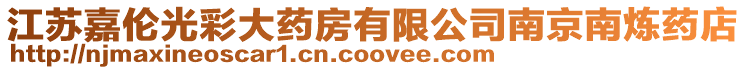 江蘇嘉倫光彩大藥房有限公司南京南煉藥店