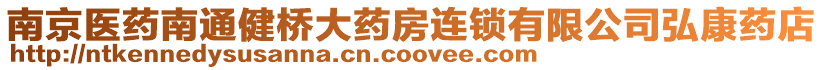 南京醫藥南通健橋大藥房連鎖有限公司弘康藥店