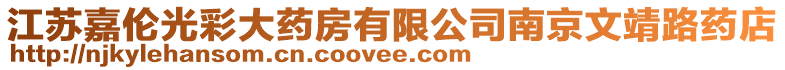 江蘇嘉倫光彩大藥房有限公司南京文靖路藥店
