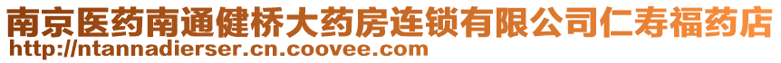 南京醫藥南通健橋大藥房連鎖有限公司仁壽福藥店