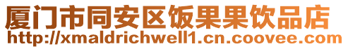 廈門市同安區飯果果飲品店