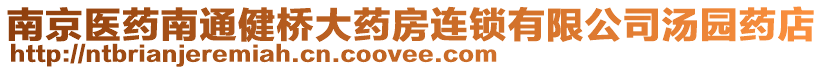 南京醫藥南通健橋大藥房連鎖有限公司湯園藥店