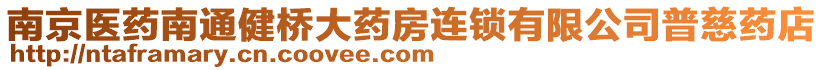 南京醫藥南通健橋大藥房連鎖有限公司普慈藥店