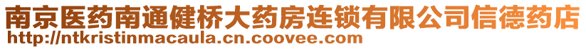 南京醫(yī)藥南通健橋大藥房連鎖有限公司信德藥店