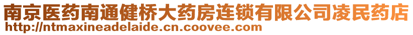 南京醫藥南通健橋大藥房連鎖有限公司凌民藥店