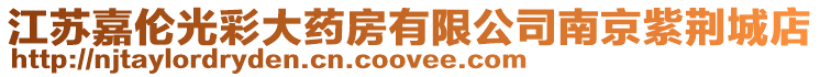 江蘇嘉倫光彩大藥房有限公司南京紫荊城店
