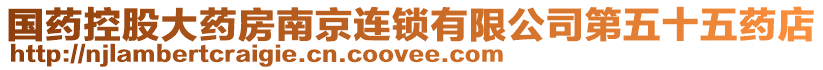 國藥控股大藥房南京連鎖有限公司第五十五藥店
