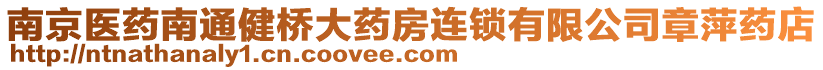 南京醫(yī)藥南通健橋大藥房連鎖有限公司章萍藥店