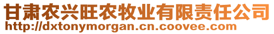 甘肅農(nóng)興旺農(nóng)牧業(yè)有限責(zé)任公司