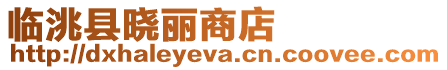 臨洮縣曉麗商店
