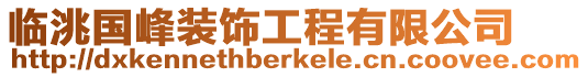 臨洮國峰裝飾工程有限公司