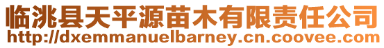 臨洮縣天平源苗木有限責任公司