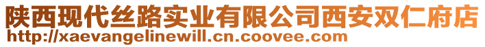 陜西現代絲路實業有限公司西安雙仁府店