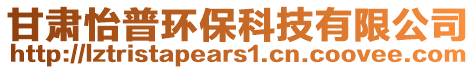 甘肅怡普環保科技有限公司